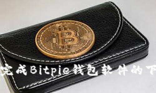 如何顺利完成Bitpie钱包软件的下载与安装