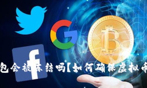虚拟币钱包会被冻结吗？如何确保虚拟币的安全性