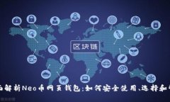 全面解析Neo币网页钱包：如何安全使用、选择和