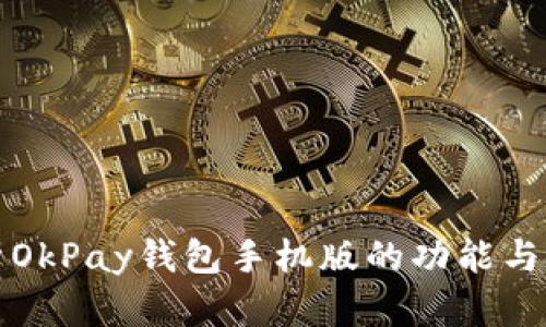 全面解析OkPay钱包手机版的功能与使用指南