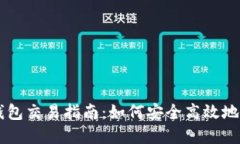 虚拟币钱包交易指南：如