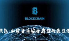 冷钱包：加密货币安全存