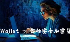 Trust Wallet - 你的安全加密
