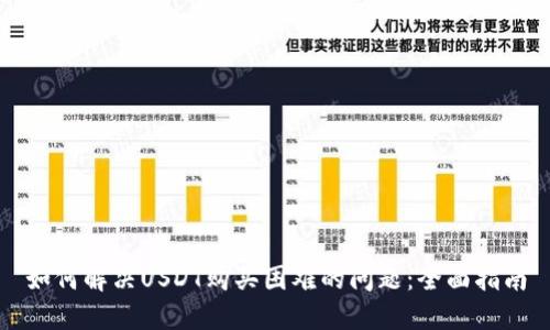 如何解决USDT购买困难的问题：全面指南