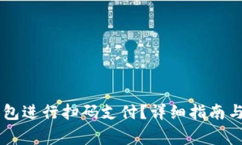 如何使用OK钱包进行扫码支付？详细指南与常见问题解答
