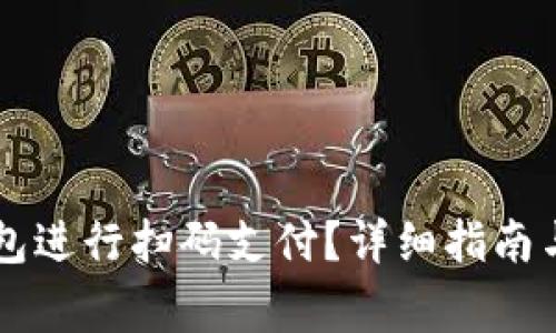 如何使用OK钱包进行扫码支付？详细指南与常见问题解答