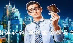 全面了解比特派认证：提升安全性与信任度的关