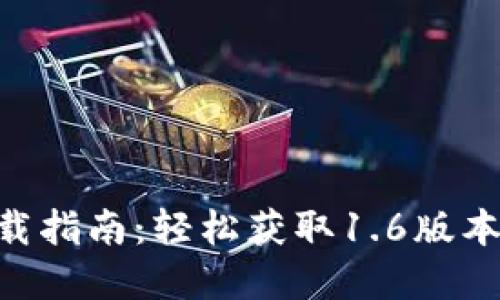 OK钱包App下载指南：轻松获取1.6版本及其使用技巧