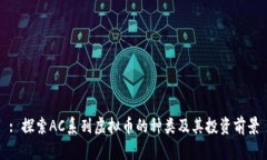 : 探索AC系列虚拟币的种类及其投资前景