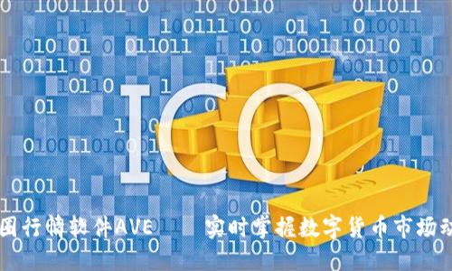 币圈行情软件AVE——实时掌握数字货币市场动向