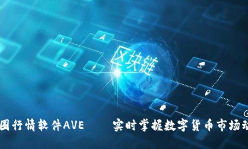 币圈行情软件AVE——实时掌握数字货币市场动向