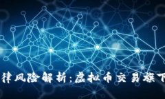 : USDT交易的法律风险解析