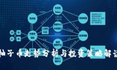 柚子币走势分析与投资策