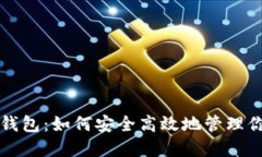 瑞波币官方钱包：如何安全高效地管理你的数字