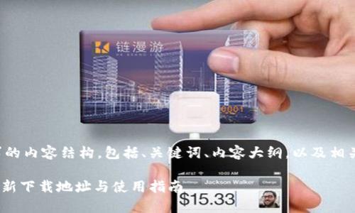 以下是您请求的内容结构，包括、关键词、内容大纲，以及相关问题的介绍。

OKpay官方最新下载地址与使用指南