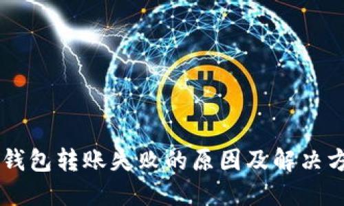 OK钱包转账失败的原因及解决方法