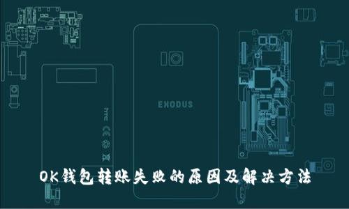 OK钱包转账失败的原因及解决方法