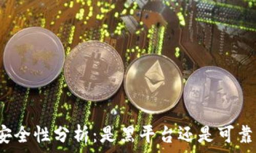   
ok钱包安全性分析：是黑平台还是可靠的平台？