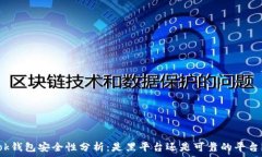   ok钱包安全性分析：是黑