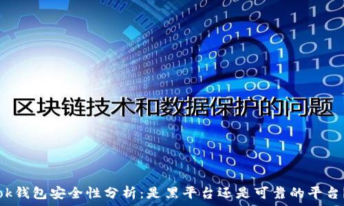   
ok钱包安全性分析：是黑平台还是可靠的平台？