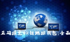如何正确填充OK链地址钱包：全面指南