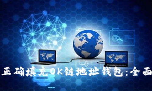 如何正确填充OK链地址钱包：全面指南