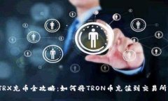 TRX充币全攻略：如何将TRON币充值到交易所?