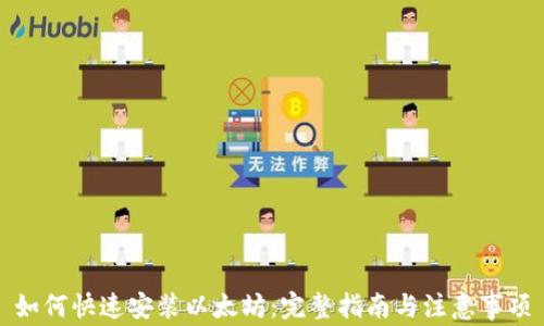 
如何快速安装以太坊：完整指南与注意事项