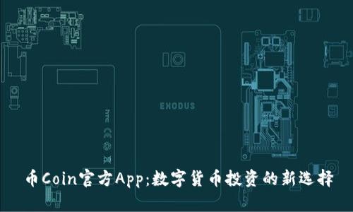 币Coin官方App：数字货币投资的新选择