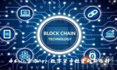 币Coin官方App：数字货币投资的新选择