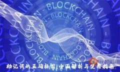   助记词的正确格式：全面解析与使用指南