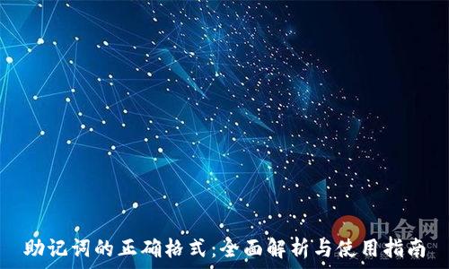   
助记词的正确格式：全面解析与使用指南