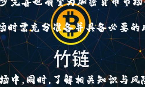 
   如何轻松将传统货币转换为加密货币: 完备指南  / 

关键词：
 guanjianci  加密货币, 货币转换, 区块链, 数字资产  /guanjianci 

## 内容主体大纲

1. **引言**
   - 什么是加密货币
   - 货币转换的背景与重要性

2. **加密货币的基础知识**
   - 加密货币的定义与发展史
   - 与传统货币的比较

3. **如何将传统货币转换为加密货币**
   - 选择合适的交易平台
   - 开设账户与身份验证
   - 充值资金与购买加密货币

4. **加密货币的存储与管理**
   - 钱包的类型（热钱包与冷钱包）
   - 如何选择合适的钱包

5. **加密货币的投资与交易策略**
   - 长期持有与短期交易
   - 风险管理与资产配置

6. **常见问题解答**
   - 处理加密货币转换中的常见问题
   - 法律与税务考虑

7. **未来的展望**
   - 加密货币市场的未来趋势
   - 监管对加密货币发展的影响

8. **结论**
   - 重申加密货币转换的重要性与市场前景

## 详细内容

### 引言

在当今数字经济的崛起中，加密货币作为一种新兴的金融资产，正在吸引越来越多的投资者和用户。加密货币的去中心化特性和基于区块链的透明性，使得这种新兴货币形式获得了广泛的关注和应用。但是对于大多数人来说，如何将传统货币转换为加密货币仍然是一个不小的挑战。

本指南将提供关于如何轻松将传统货币转换为加密货币的全面信息，从基础知识到具体操作步骤，帮助用户了解这一复杂领域的方方面面。

### 加密货币的基础知识

#### 加密货币的定义与发展史

加密货币是利用密码学原理来实现交易安全、控制新单位产生以及验证资产转移的一种数字或虚拟货币。比特币是第一个成功的加密货币，推出于2009年，之后涌现出了大量的其他加密货币，如以太坊、莱特币等。

这些货币的不同之处在于其技术架构、使用场景和市场定位。随着时间的推移，加密货币的市场也经历了快速的发展与变化，吸引了全球数以百万计的用户。

#### 与传统货币的比较

传统货币由中央银行发行，其价值通常由国家经济实力和政府政策保障。而加密货币则是去中心化的，由用户共同维护网络的安全和信任。相较于传统货币，加密货币的匿名性、廉价的国际转账以及抵御通货膨胀的特性，使其在金融市场中逐渐占据了重要地位。

### 如何将传统货币转换为加密货币

#### 选择合适的交易平台

在转换任何货币之前，选择一个安全、可靠的交易平台至关重要。各种平台如Coinbase、Binance、Huobi等都有自己的优势与劣势。用户应考虑平台的交易费、支持的加密货币、用户评价等因素，选择最适合自己的平台。

#### 开设账户与身份验证

大多数交易平台要求用户进行账户注册，并完成身份验证以遵守反洗钱（AML）及了解客户（KYC）法规。注册时用户需要提供邮箱地址与相关个人信息，并通过身份验证上传身份证明文件。

#### 充值资金与购买加密货币

注册成功后，用户可以选择通过银行转账、信用卡或者其他支付方式向账户充值。充值后，用户可以在平台上选择愿意购买的加密货币，输入金额并确认交易。交易完成后，相应的加密货币将存入用户的钱包中。

### 加密货币的存储与管理

#### 钱包的类型（热钱包与冷钱包）

加密货币需要存储在数字钱包中，主要分为热钱包和冷钱包。热钱包是常在线状态的，便于随时交易，但安全性相对较低。冷钱包则是离线存储，安全性较高，适合长期保存。每种类型的钱包都有其优缺点，用户可根据需求选择。

#### 如何选择合适的钱包

用户选择钱包时需考虑其安全性、用户体验及支持的加密货币种类。市面上有各种不同的硬件钱包、软件钱包和在线钱包可供选择，用户应根据自己的需求和技术水平做出合理决策。

### 加密货币的投资与交易策略

#### 长期持有与短期交易

用户在投资加密货币时，需制定合适的策略。长期持有是一种较为稳妥的策略，适合对市场前景持乐观态度的投资者。而短期交易则要求较高的市场敏感度与交易技巧，适合更具风险承受能力的投资者。

#### 风险管理与资产配置

加密货币市场波动性较大，风险管理至关重要。投资者应避免将所有资金投入单一资产，而是选择多样化的资产配置，以降低潜在风险。同时，合理设定止损与止盈点也是控制风险的重要手段。

### 常见问题解答

#### 1. 加密货币交易是否安全？

加密货币交易的安全问题一直备受关注。虽然区块链技术本身非常安全，但用户在交易平台的操作、钱包的管理等方面仍需小心谨慎，以防止黑客攻击或资金被盗。

#### 2. 如何避免被骗？

投资者在选择交易平台时应注意识别不良平台，避免落入诈骗圈套。在任何情况下，切勿轻易相信承诺高额回报的投资机会，通常这种情况下都存在高风险甚至是欺诈行为。

#### 3. 转换加密货币需要支付哪些费用？

大部分交易平台在进行货币转换时会收取一定的交易费用，这些费用因平台而异。通常平台的费用结构较为复杂，因此用户在交易前应仔细阅读相关条款，以避免不必要的开支。

#### 4. 如何处理加密货币的税务问题？

各国对于加密货币的税务规定各不相同，用户应根据居住国的法律法规，了解加密货币的税务处理方式。通常情况下，加密货币被视为资产收益，且需要报税。

#### 5. 加密货币的未来发展趋势如何？

加密货币市场正处于快速发展之中，许多专家预测未来几年的发展潜力巨大，包括DeFi、NFT等相关领域的兴起，使得投资者对市场的关注与兴趣持续高涨。

#### 6. 怎么选择合适的加密货币投资项目？

在选择投资项目时，投资者应关注项目的团队背景、技术白皮书、市场需求以及社区支持等多个因素，进行细致的调研与分析。在这一过程中，保持警觉并避免追逐热点也是很重要的。

### 未来的展望

随着全球范围内对加密货币的接受度日益提高，越来越多的行业正在考虑将其整合到自身的业务模式中。同时，法律法规的逐步完善也有望为加密货币市场的规范发展提供保障。

然而，加密货币的路途并非平坦，市场仍存在诸多未解的挑战，如黑客攻击、价格波动以及各国监管政策等等。投资者在参与市场时需充分准备并具备必要的风险意识。

### 结论

总之，将传统货币转换为加密货币是当今数字经济变革的一部分。通过合理的选择与规划，用户可以更好地参与到这一新兴市场中。同时，了解相关知识与风险管理也是确保投资顺利进行的关键。希望本文能对希望进入加密货币世界的读者提供有益的指导与帮助。