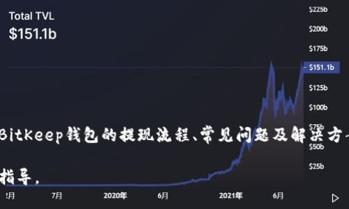   BitKeep钱包提现指南：如何顺利取款？ / 
 guanjianci BitKeep钱包, 提现, 加密货币, 钱包安全 /guanjianci 

## 内容主体大纲

1. 引言
   - 简介BitKeep钱包及其功能
   - 为什么选择BitKeep钱包

2. BitKeep钱包的提现流程
   - 提现前的准备工作
   - 提现步骤详解

3. 提现时常见的问题
   - 提现的时间需要多长？
   - 提现失败时如何处理？

4. BitKeep钱包提现的安全性
   - 钱包安全性分析
   - 如何保护自己的账户安全

5. 策略与建议
   - 提现策略
   - 如何降低交易费用

6. 常见问题解答

7. 结论
   - 总结提现说明和建议

### 1. 引言

在当今数字货币的时代，使用优质钱包进行资产管理显得尤为重要。BitKeep钱包作为一种多功能的加密货币钱包，通过出色的安全性和易用性而备受用户青睐。本文将详尽叙述如何在BitKeep钱包上进行提现，帮助用户快速掌握操作技巧。

### 2. BitKeep钱包的提现流程

#### 提现前的准备工作

在进行提现之前，用户需要确保自己的BitKeep钱包已完成注册并验证。确保账户中有足够的代币以支付提现手续费。同时，了解所选交易所的汇率以及相关手续费也是非常必要的。

#### 提现步骤详解

1. 打开BitKeep钱包并输入密码进行登录。br
2. 在主界面选择“资产”选项。br
3. 找到想要提现的数字资产，点击“提现”按钮。br
4. 输入提现金额和目标地址，确保其正确无误。br
5. 查看手续费和到账金额。br
6. 确认提现信息并进行相应的验证（例如短信验证码或二次确认）。br
7. 提交提现申请，等待交易确认。

### 3. 提现时常见的问题

#### 提现的时间需要多长？

BitKeep钱包的提现时间通常与区块链网络的繁忙程度有关。一般来说，提现到目标地址的时间在10分钟到2小时之间，但在网络高峰期可能会有所延迟。用户可以通过区块链浏览器跟踪自己的交易状态，了解其进展。

#### 提现失败时如何处理？

如果提现出现失败，首先要检查提现信息是否填写正确，包括目标地址、提现金额等。如果信息无误，建议在BitKeep钱包查看交易历史记录，了解具体失败原因。常见的原因包括网络问题、手续费未支付等。

### 4. BitKeep钱包提现的安全性

#### 钱包安全性分析

BitKeep钱包采用多重加密技术保护用户资产，确保交易的隐私与安全。同时，用户的私钥存储在本地，不会被第三方获取大大降低了被盗风险。

#### 如何保护自己的账户安全

为了增强账户安全性，建议用户定期更换密码、开启双重认证，并密切关注账户活动，防止任何异常登陆。同时，勿将账户信息泄露给他人，以避免任何潜在风险。

### 5. 策略与建议

#### 提现策略

在进行提现时合理规划，可以选择在网络费用最低时进行提现，以降低成本。此外，用户还可以选择分批提取以规避单笔大额提现带来的风险。

#### 如何降低交易费用

用户可通过选择合适的交易所进行提现，比较不同平台的手续费。此外，选择提货时间也能降低手续费，例如在网络低峰时提现。

### 6. 常见问题解答

在用户提到的提现过程会有很多疑惑和问题，以下是六个常见问题的解答：

#### 问题1：提现的手续费是多少？
BitKeep钱包的提现手续费根据所提取的加密货币种类以及网络状况而变化。建议用户在每次提现前确认当前手续费，以便进行合理预算。

#### 问题2：如何保证提现的顺利进行？
确保目标地址正确、账户有足够的余额用于提现及手续费是提现成功的关键。用户还需随时检查网络状态，避开高峰时段。

#### 问题3：提现是否有额度限制？
比起钱包，许多交易所对提现会有额度限制，BitKeep钱包在提现额度方面比较灵活，但建议用户查看相关规定。

#### 问题4：提现失败能否追回？
若提现因系统问题或用户失误而失败，通常无法直接追回，但用户可通过客服获得相关帮助，尝试解决问题。

#### 问题5：是否可以通过BitKeep进行跨链提现？
目前BitKeep支持多种跨链操作，用户可通过对应功能进行不同链间的资产转移，确保操作简便流畅。

#### 问题6：如何提高交易的安全性？
用户除确保密码的复杂性外，还建议定期检查账户活动，慎重使用公用网络以及开启钱包的多重认证功能，提升安全性。

### 7. 结论

提现在加密货币交易中是一个关键环节，BitKeep钱包为用户提供了简便而安全的提现方式。通过本文的指导，用户便能清晰地掌握BitKeep钱包的提现流程、常见问题及解决方案，从而更好地保护自己的资产。在进行提现操作时，用户务必保持警惕，定期检查账户安全以及了解网络状况，确保交易的顺利进行。

以上内容为BitKeep钱包的提现指南，重点强调了提现支持的基本步骤、常见问题及安全策略等，希望能为用户提供实质性的帮助和指导。