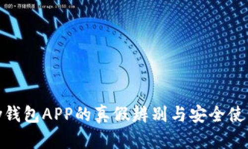 OKPay钱包APP的真假辨别与安全使用指南
