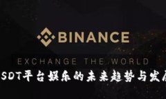 探索USDT平台娱乐的未来趋