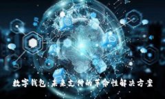 数字钱包：未来支付的革