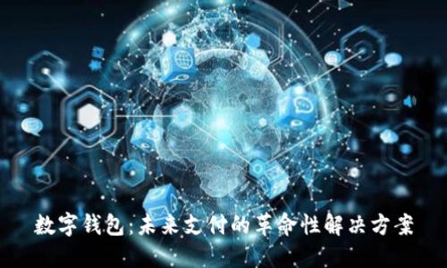 数字钱包：未来支付的革命性解决方案
