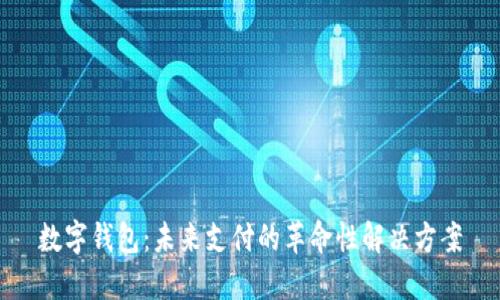 数字钱包：未来支付的革命性解决方案