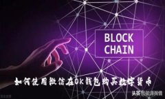 如何使用微信在OK钱包购买数字货币