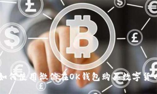 如何使用微信在OK钱包购买数字货币