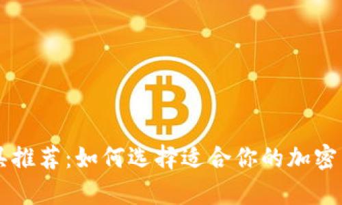 币圈分析工具推荐：如何选择适合你的加密货币分析工具