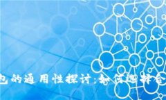 虚拟币钱包的通用性探讨：如何选择合适的钱包