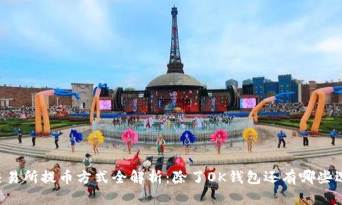 OK交易所提币方式全解析：除了OK钱包还有哪些选择？