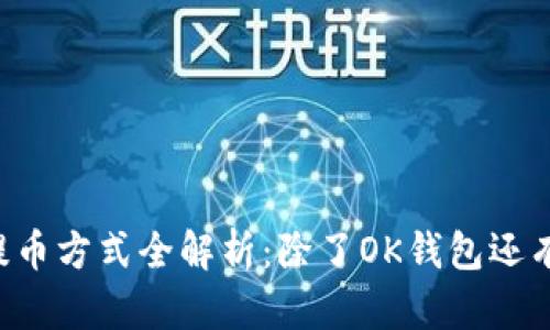 OK交易所提币方式全解析：除了OK钱包还有哪些选择？