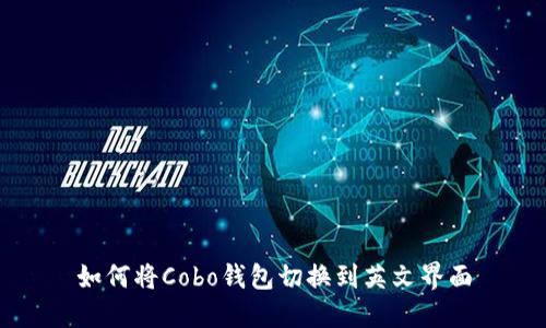 如何将Cobo钱包切换到英文界面