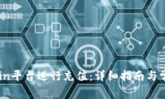 如何在OKCoin平台进行充值：详细指南与常见问题