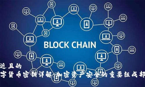 接近且的  
数字货币密钥详解：加密资产安全的重要组成部分