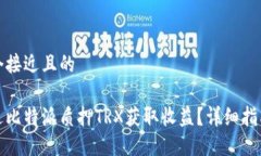 思考一个接近且的如何通过比特派质押TRX获取收