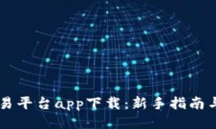 OKCoin交易平台app下载：新手指南与使用技巧